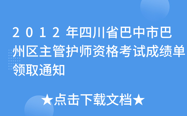 2012年四川省巴中市巴州区主管护师资格考试成绩单领取通知