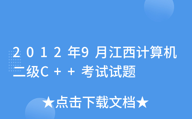 20129½Ӌ(j)C(j)(j)C++ԇԇ}