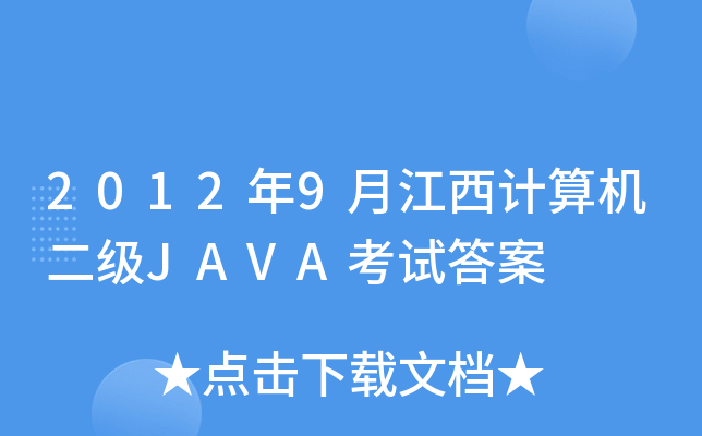 20129½ӋC(j)JAVAԇ