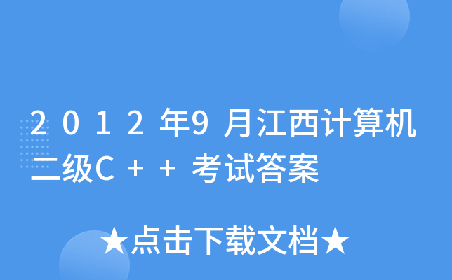 20129½Ӌ(j)C(j)C++ԇ