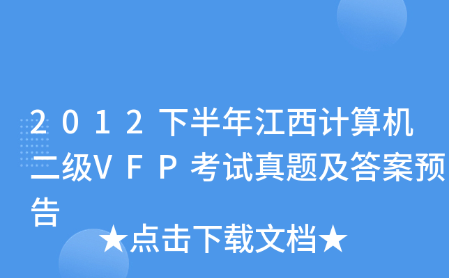 2012°꽭Ӌ(j)C(j)(j)VFPԇ}A(y)