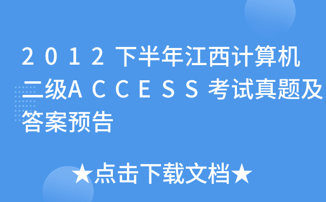 2012°꽭ӋCACCESSԇ}A(y)