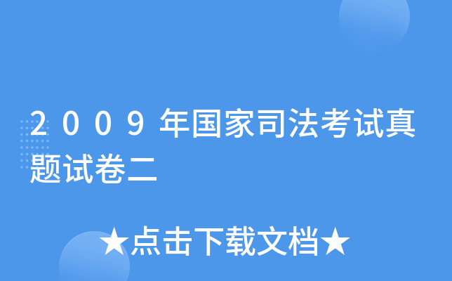2009年国家司法考试真题试卷二