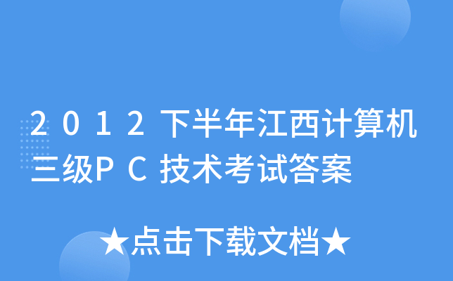 2012°꽭Ӌ(j)C(j)(j)PCg(sh)ԇ