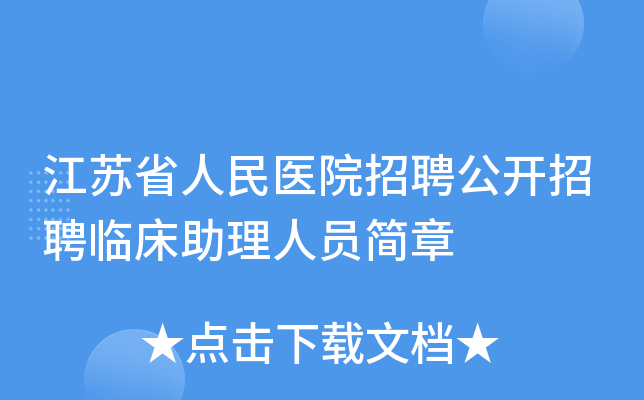 江苏省人民医院招聘公开招聘临床助理人员简章