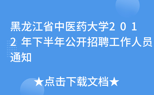 黑龙江省中医药大开云kaiyun(中国)2012年下半年公开招聘工作人员通知