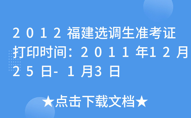 2012福建选调生准考证打印时间：2011年12月25日-1月3日