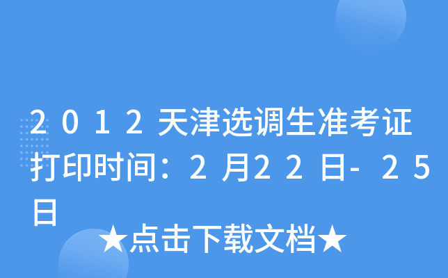 2012天津选调生准考证打印时间：2月22日-25日