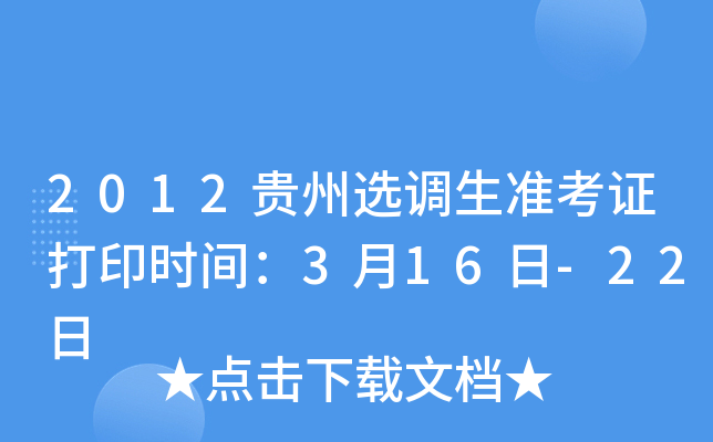 2012贵州选调生准考证打印时间：3月16日-22日