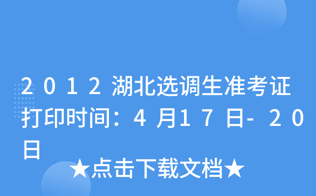 2012湖北选调生准考证打印时间：4月17日-20日