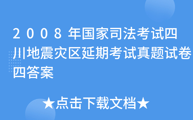 2008年国家司法考试四川地震灾区延期考试真题试卷四答案