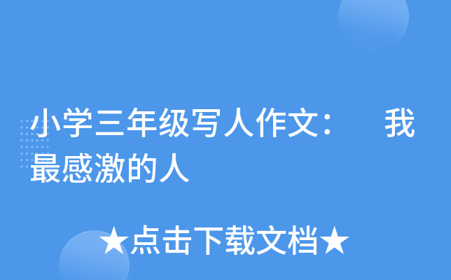 小开云kaiyun(中国)三年级写人作文： 我最感激的人