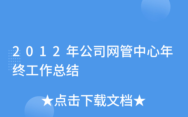 2012年公司网管中心年终工作总结