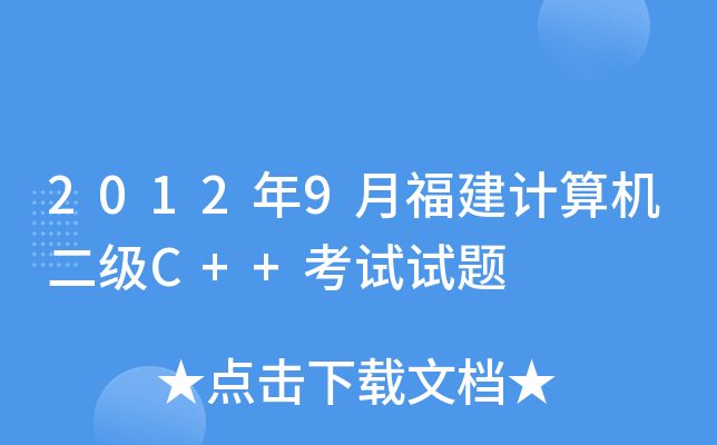 20129¸ӋCC++ԇԇ}