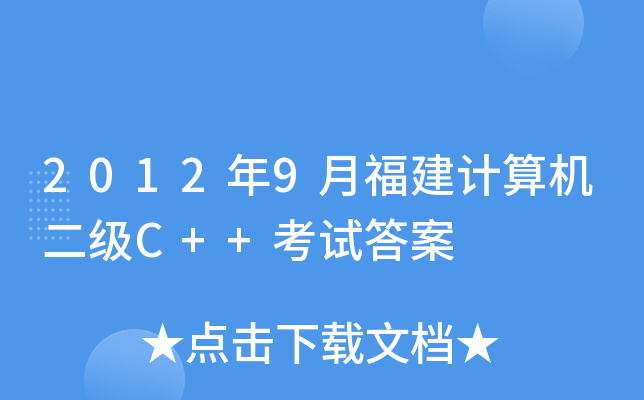 20129¸Ӌ(j)C(j)(j)C++ԇ