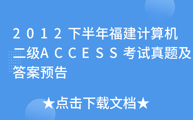 2012°긣Ӌ(j)C(j)(j)ACCESSԇ}A(y)