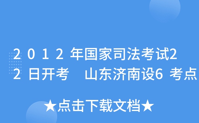2012年国家司法考试22日开考 山东济南设6考点