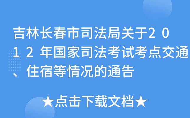吉林长春市司法局关于2012年国家司法考试考点交通、住宿等情况的通告