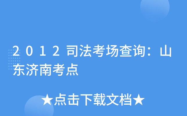 2012司法考场查询：山东济南考点