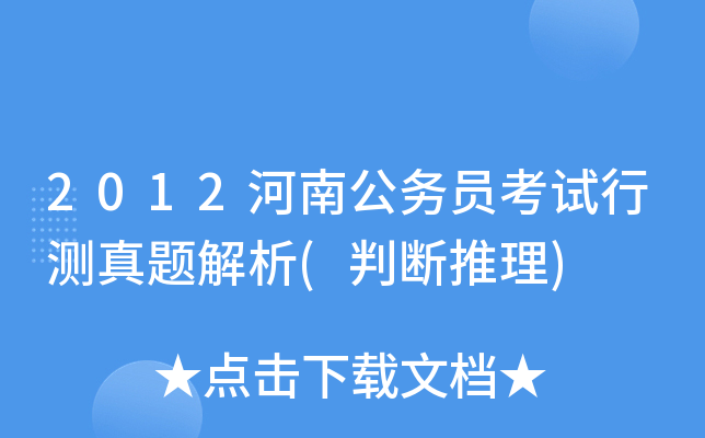 2012河南公务员考试行测真题解析(判断推理)