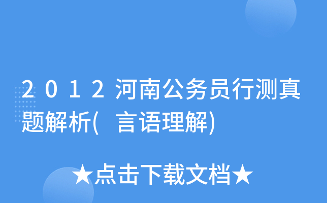 2012河南公务员行测真题解析(言语理解)