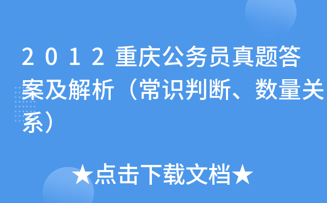 2012重庆公务员真题答案及解析（常识判断、数量关系）