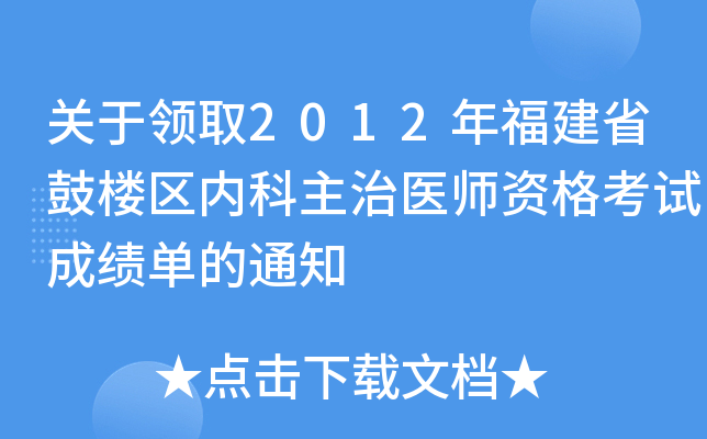 P(gun)I(lng)ȡ2012긣ʡĘǅ^(q)(ni)t(y)Yԇɿε֪ͨ
