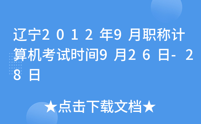 辽宁2012年9月职称计算机考试时间9月26日-28日