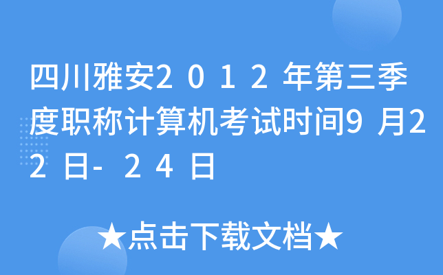 四川雅安2012年第三季度职称计算机考试时间9月22日-24日