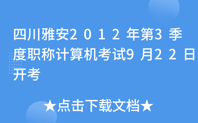 四川雅安2012年第3季度职称计算机考试9月22日开考