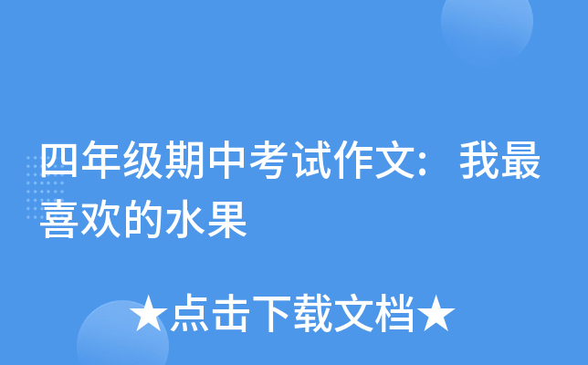 四年级期中考试作文:我最喜欢的水果