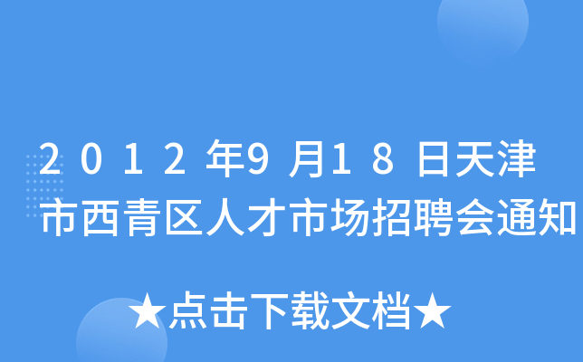 2012年9月18日天津市西青区人才市场招聘会通知