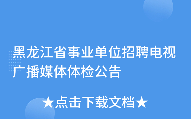 黑龙江省事业单位招聘电视广播媒体体检公告
