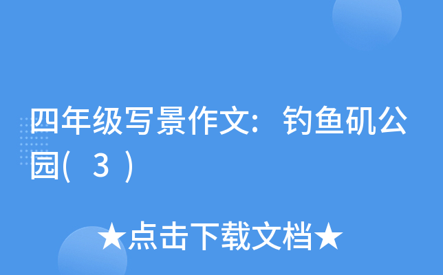 四年级写景作文:钓鱼矶公园(3)