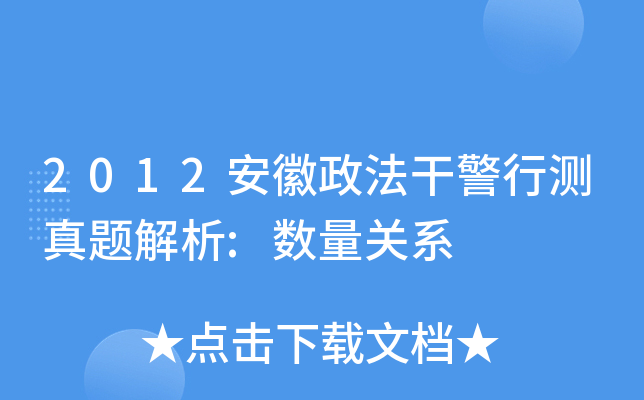2012安徽政法干警行测真题解析:数量关系