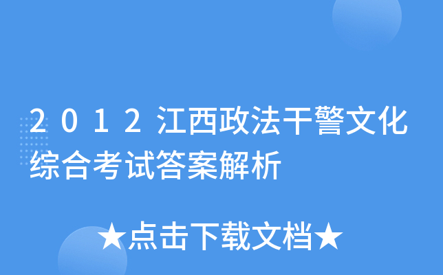 2012江西政法干警文化综合考试答案解析