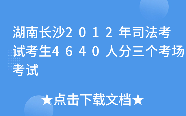 湖南长沙2012年司法考试考生4640人分三个考场考试