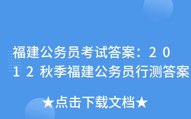 福建公务员考试答案：2012秋季福建公务员行测答案