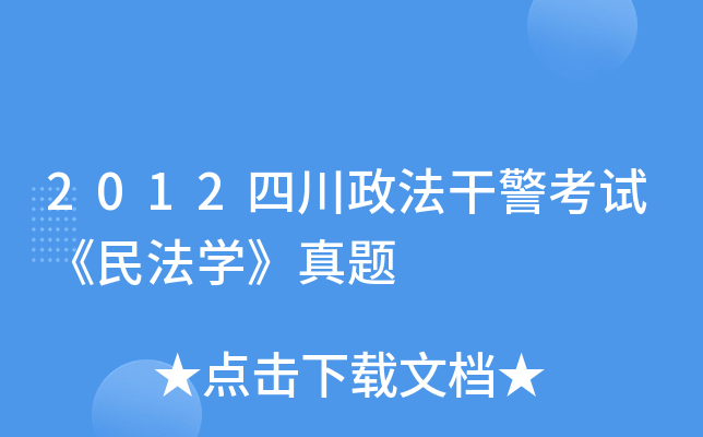 2012四川政法干警考试《民法开云kaiyun(中国)》真题