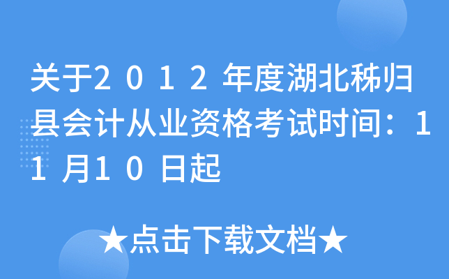 关于2012年度湖北秭归县会计从业资格考试时间：11月10日起