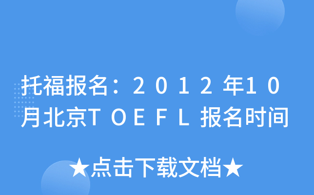 и201210±TOEFLrg