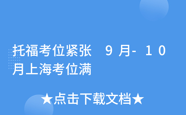托福考位紧张 9月-10月上海考位满