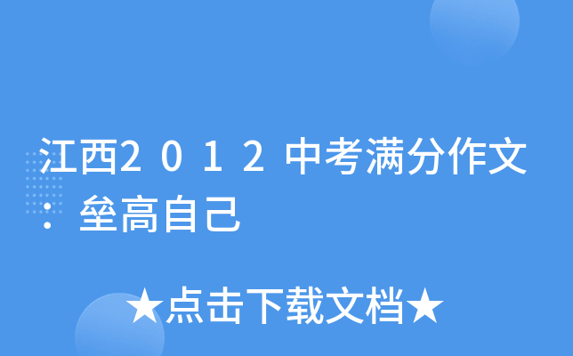 江西2012中考满分作文：垒高自己