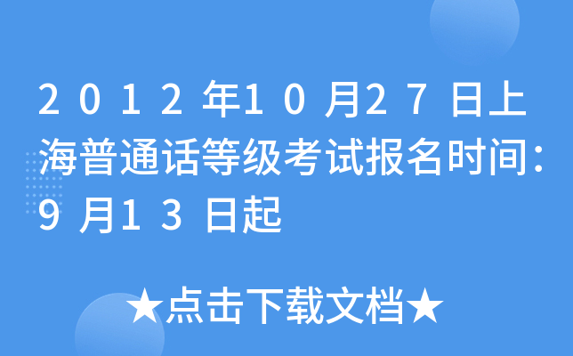 2012年10月27日上海普通话等级考试报名时间：9月13日起