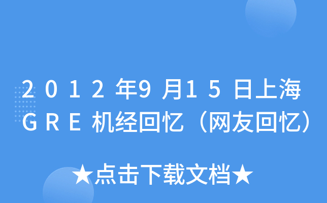 2012年9月15日上海GRE机经回忆（网友回忆）