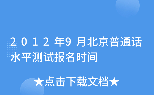 2012年9月北京普通话水平测试报名时间