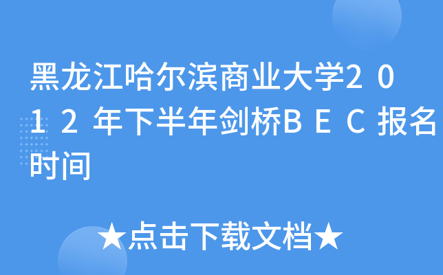 黑龙江哈尔滨商业大开云kaiyun(中国)2012年下半年剑桥BEC报名时间
