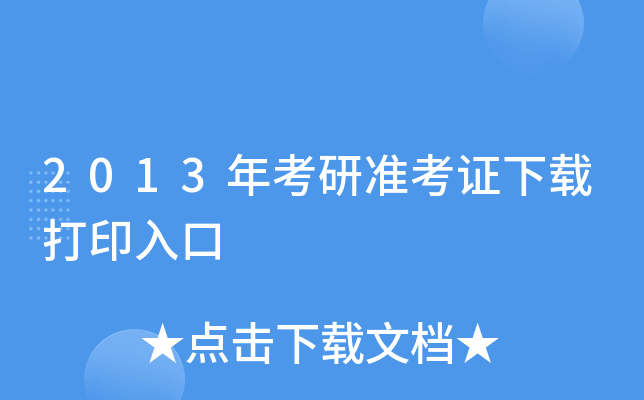 2013年考研准考证下载打印入口