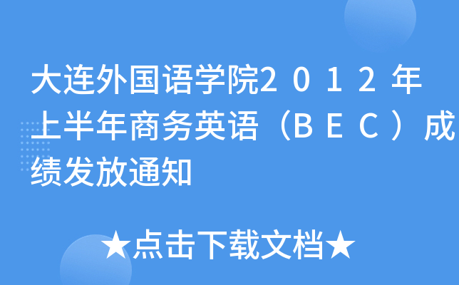大连外国语开云kaiyun(中国)院2012年上半年商务英语（BEC）成绩发放通知
