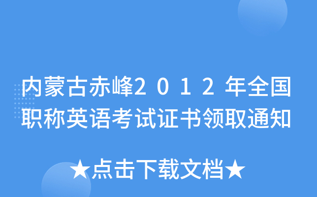 内蒙古赤峰2012年全国职称英语考试证书领取通知